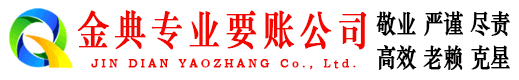 邯郸金典要债公司